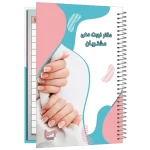 دفتر نوبت دهی ناخنکار